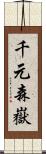 千元森嶽 Scroll
