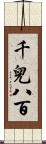 千兒八百 Scroll