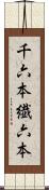 千六本 Scroll