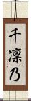 千凜乃 Scroll