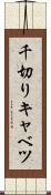 千切りキャベツ Scroll