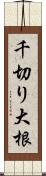 千切り大根 Scroll