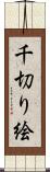 千切り絵 Scroll