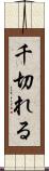 千切れる Scroll