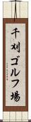 千刈ゴルフ場 Scroll