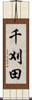 千刈田 Scroll