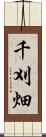 千刈畑 Scroll