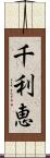 千利恵 Scroll