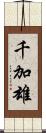 千加雄 Scroll