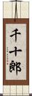 千十郎 Scroll