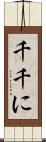 千千に Scroll
