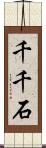 千千石 Scroll