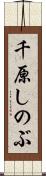 千原しのぶ Scroll