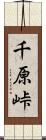千原峠 Scroll