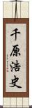 千原浩史 Scroll