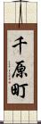 千原町 Scroll