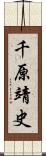 千原靖史 Scroll