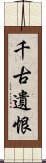 千古遺恨 Scroll