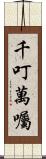 千叮萬囑 Scroll