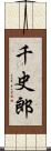 千史郎 Scroll