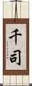 千司 Scroll
