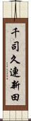 千司久連新田 Scroll