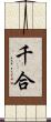 千合 Scroll
