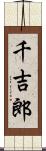 千吉郎 Scroll