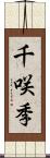 千咲季 Scroll