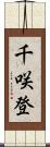 千咲登 Scroll