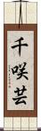 千咲芸 Scroll