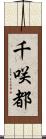 千咲都 Scroll