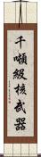 千噸級核武器 Scroll
