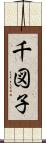 千図子 Scroll