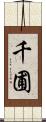 千圃 Scroll