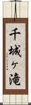 千城ヶ滝 Scroll