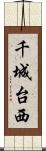 千城台西 Scroll