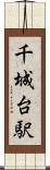千城台駅 Scroll