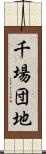 千場団地 Scroll