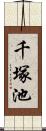 千塚池 Scroll