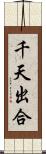 千天出合 Scroll