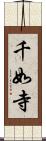 千如寺 Scroll