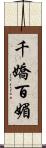 千嬌百媚 Scroll