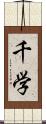 千学 Scroll