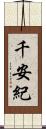 千安紀 Scroll