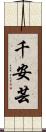 千安芸 Scroll
