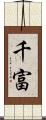 千富 Scroll