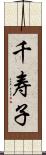 千寿子 Scroll
