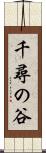 千尋の谷 Scroll