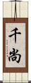 千尚 Scroll